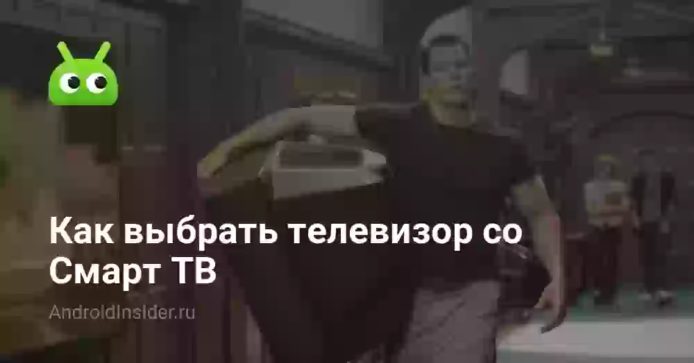 Как выбрать телевизор со Смарт ТВ