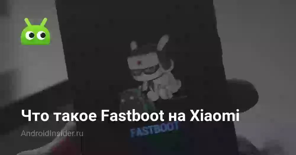 Fastboot на Xiaomi: что это и как выйти из режима