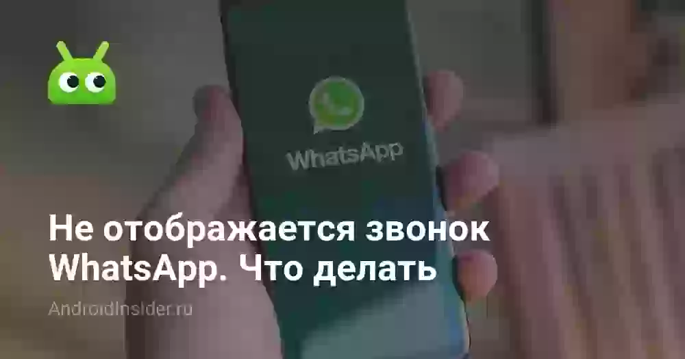 Не отображается звонок WhatsApp. Что делать