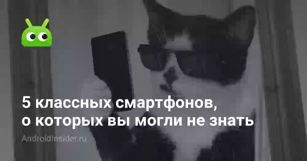 5 классных смартфонов, о которых вы могли не знать