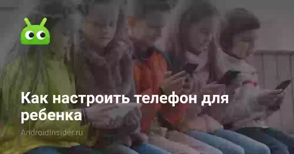 Как настроить телефон для ребенка