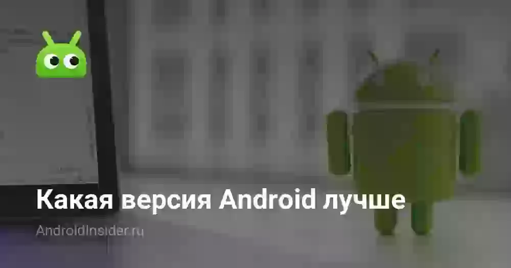 Какая версия Android лучше