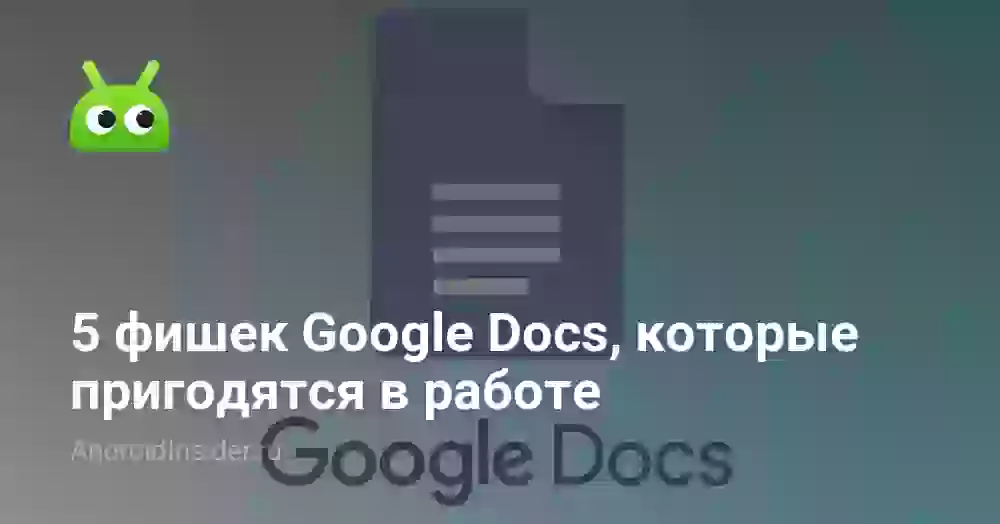 5 фишек Google Docs, которые пригодятся в работе