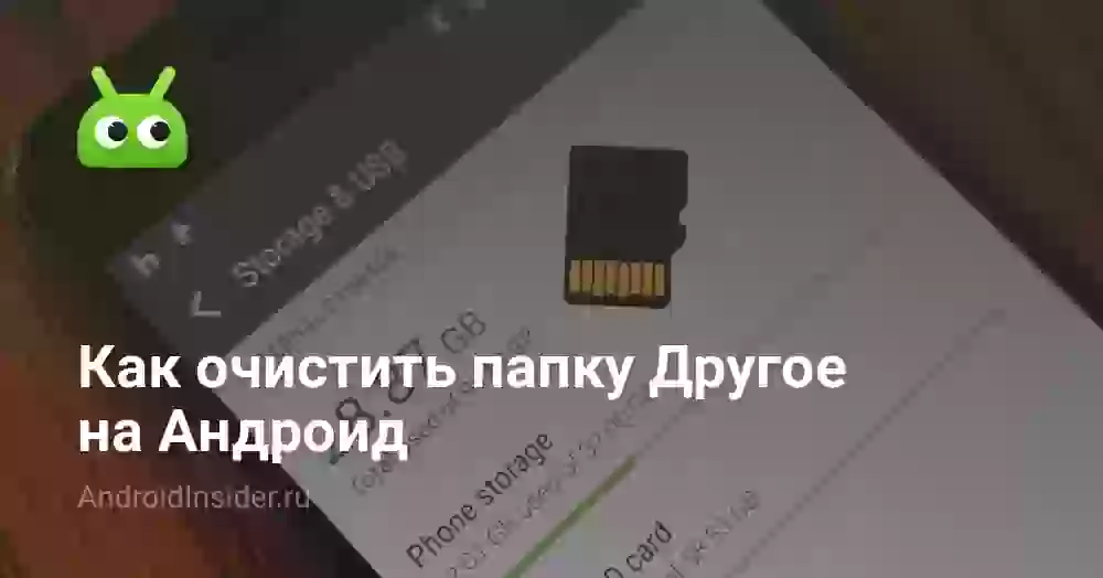 Как удалить другие файлы на Самсунге и Андроиде