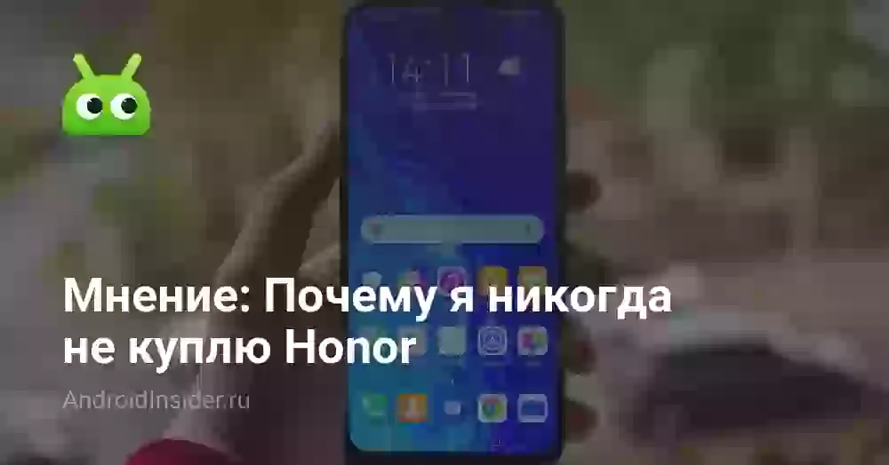 Мнение: Почему я никогда не куплю Honor