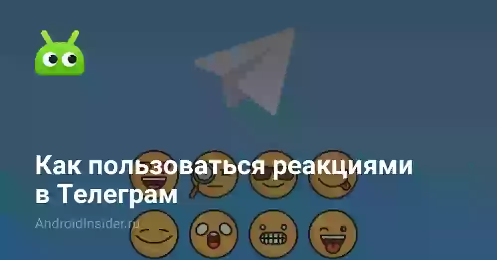 Как поставить реакцию в Телеграме на Андроид