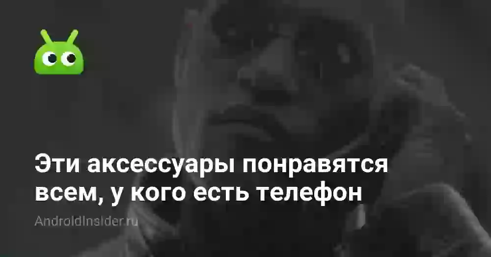 Эти аксессуары понравятся всем, у кого есть телефон