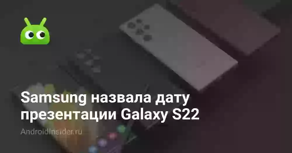 Samsung назвала дату презентации Galaxy S22