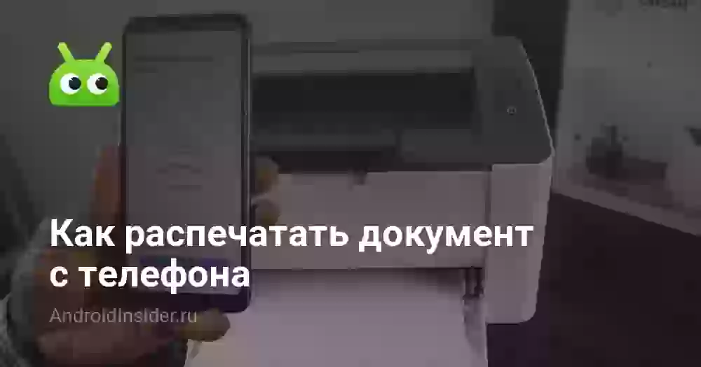 Как распечатать документ с телефона