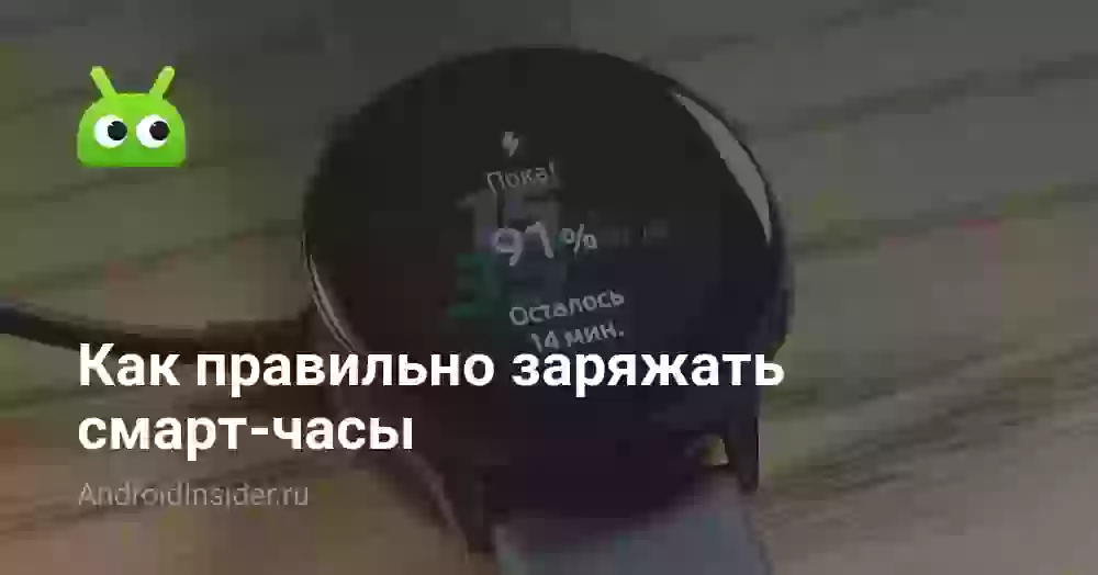 Как правильно заряжать смарт-часы