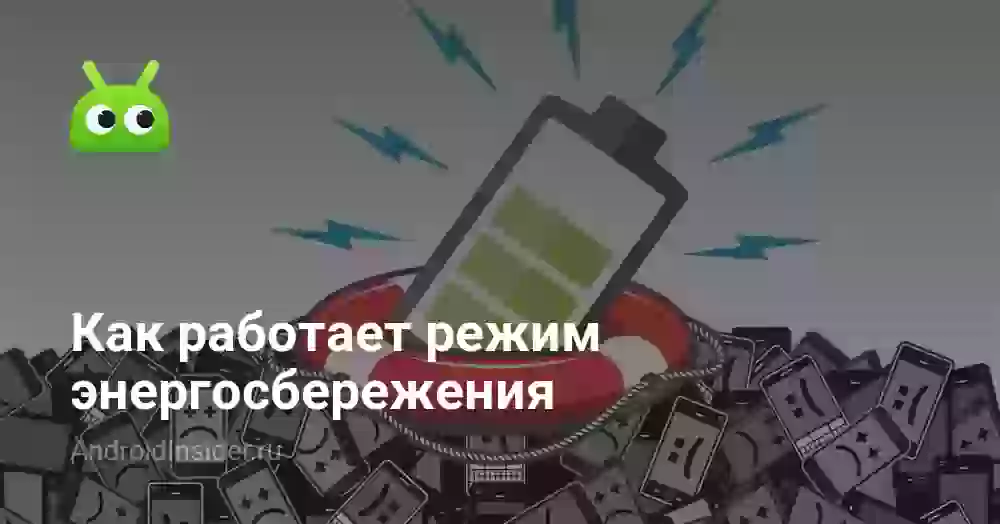Как работает режим энергосбережения