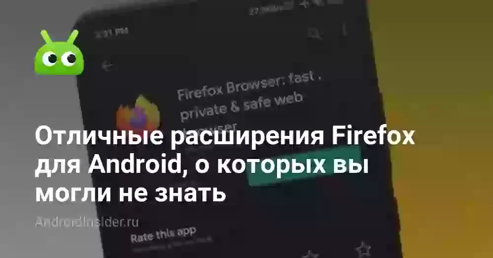 Отличные расширения Firefox для Android, о которых вы могли не знать