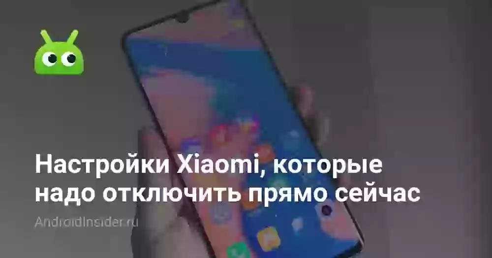 Настройки Xiaomi, которые надо отключить прямо сейчас