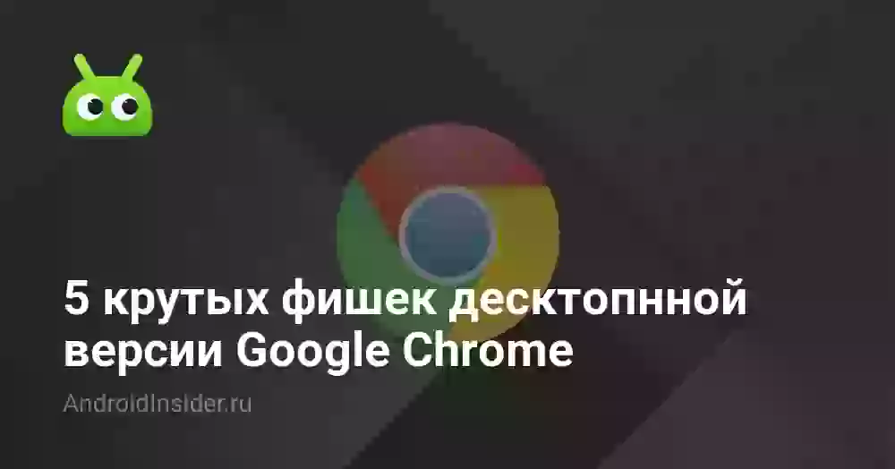 5 крутых фишек десктопнной версии Google Сhrome