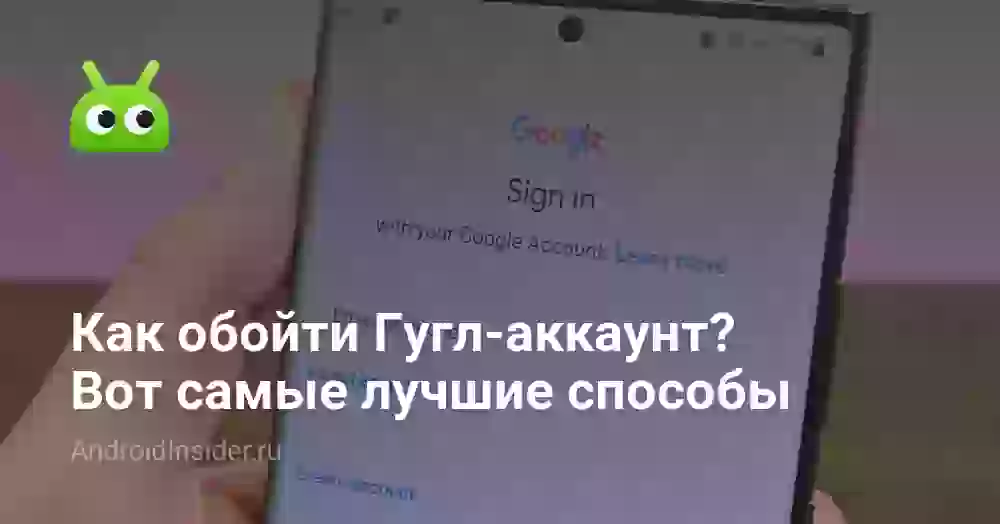 Как обойти Гугл-аккаунт? Вот самые лучшие способы