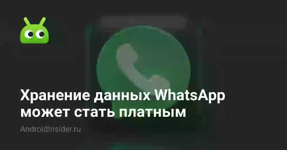 Хранение данных WhatsApp может стать платным