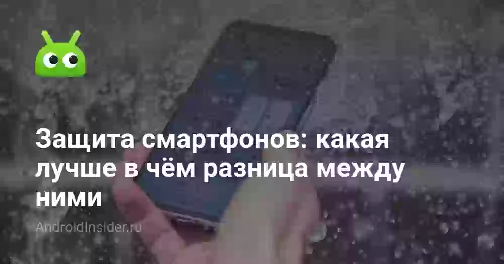Защита смартфонов: какая лучше в чём разница между ними