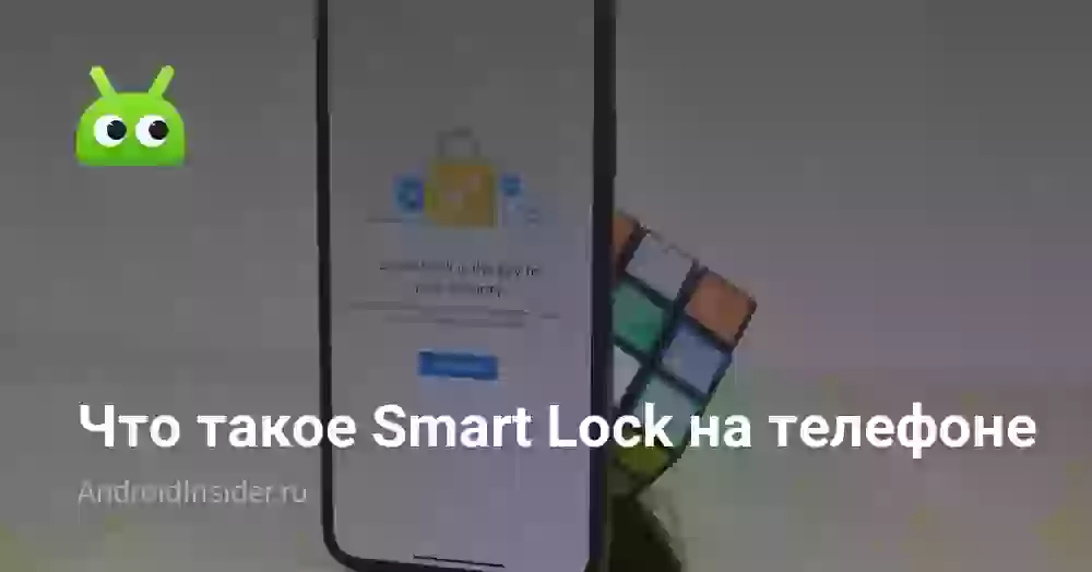 Что такое Smart Lock на телефоне