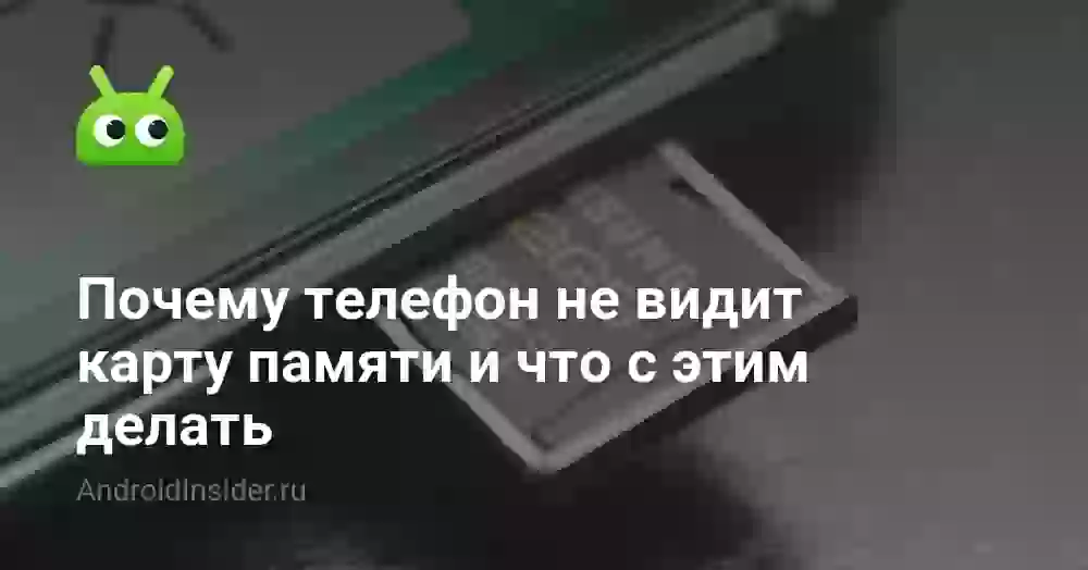 Почему телефон не видит карту памяти и что с этим делать