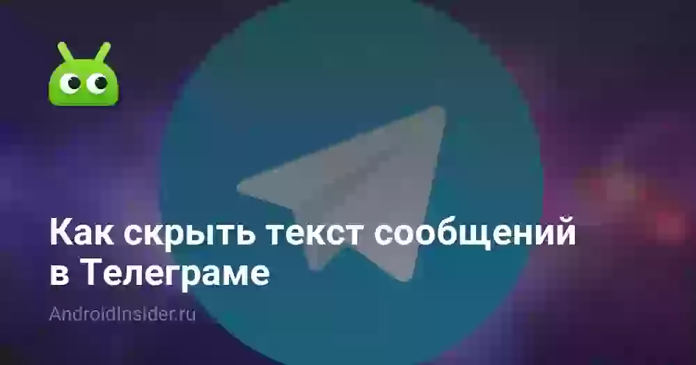 Как скрыть текст сообщений в Телеграме