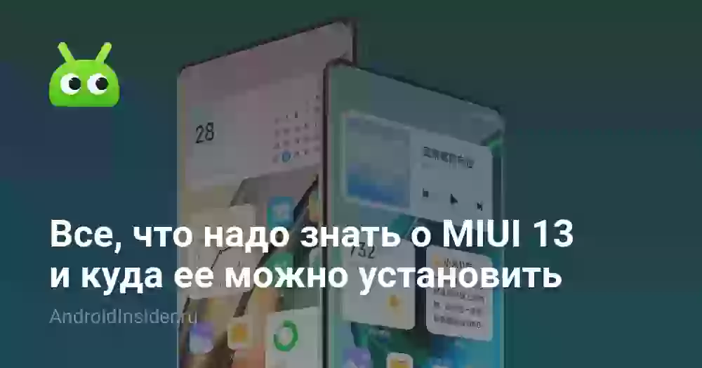 Все, что надо знать о MIUI 13 и на какие телефоны ее можно установить