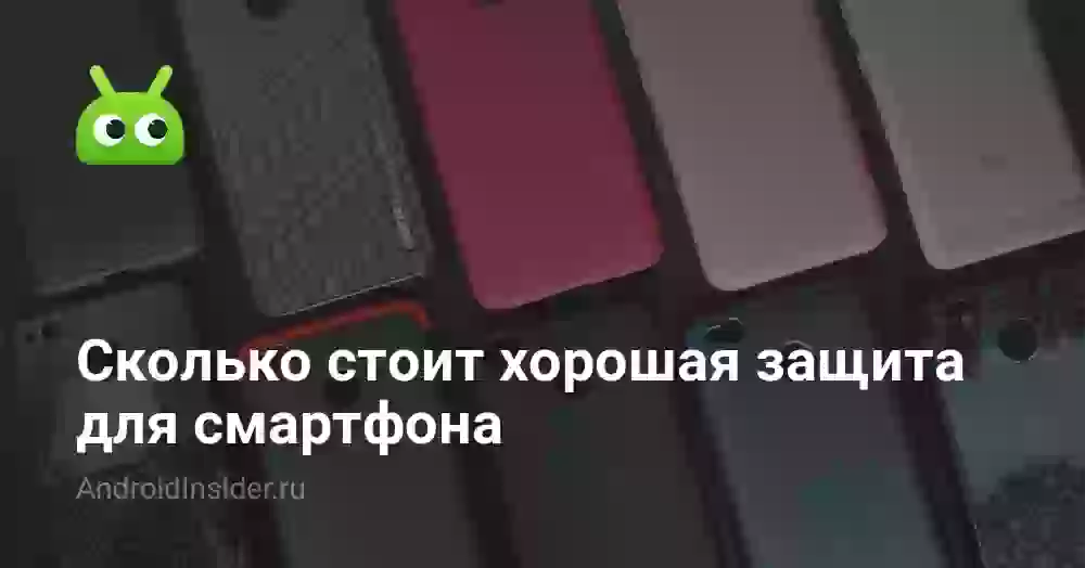 Сколько стоит хорошая защита для смартфона