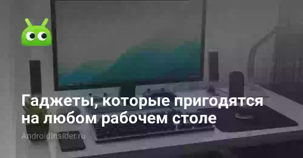 Гаджеты, которые пригодятся на любом рабочем столе