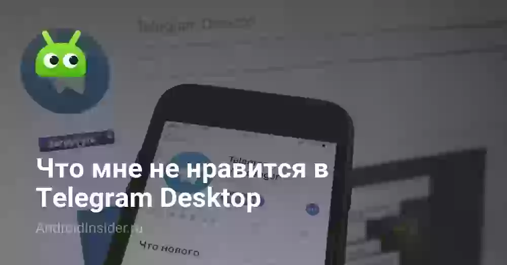 Что мне не нравится в Telegram Desktop