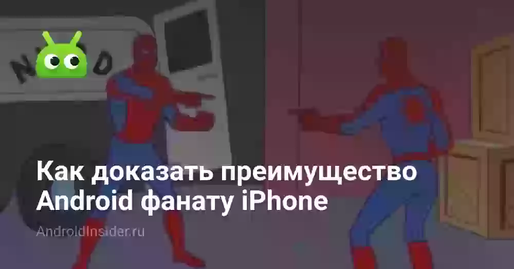 Как доказать преимущество Android фанату iPhone