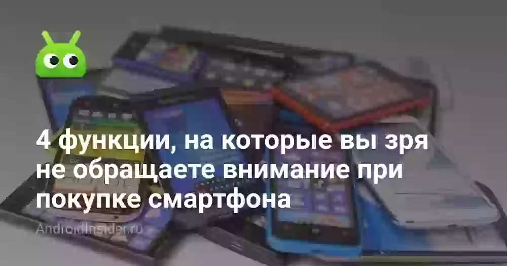 4 функции, на которые вы зря не обращаете внимание при покупке смартфона