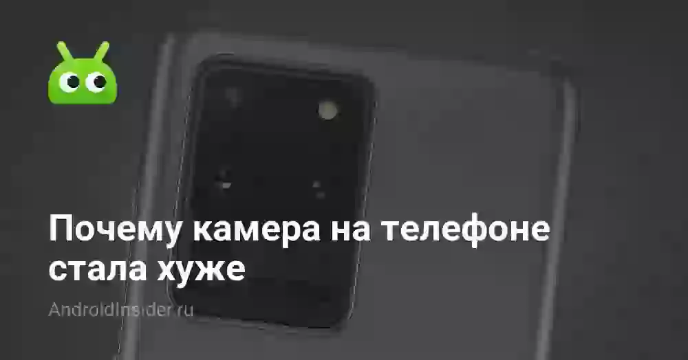 Почему камера на телефоне стала хуже
