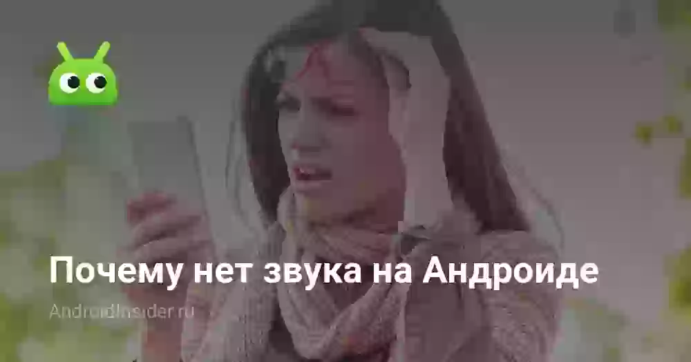Почему нет звука на телефоне с Андроидом и что делать