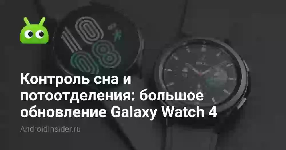 Контроль сна и потоотделения: большое обновление Galaxy Watch 4