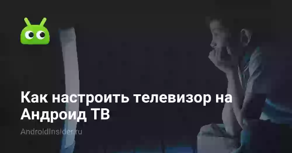 Как настроить телевизор на Андроид ТВ