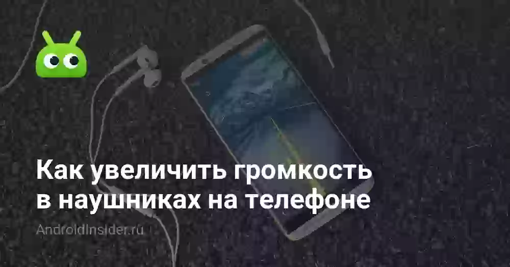 Как увеличить громкость в наушниках на телефоне