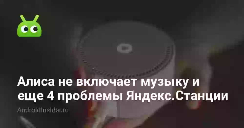 Почему Алиса не включает музыку и другие проблемы