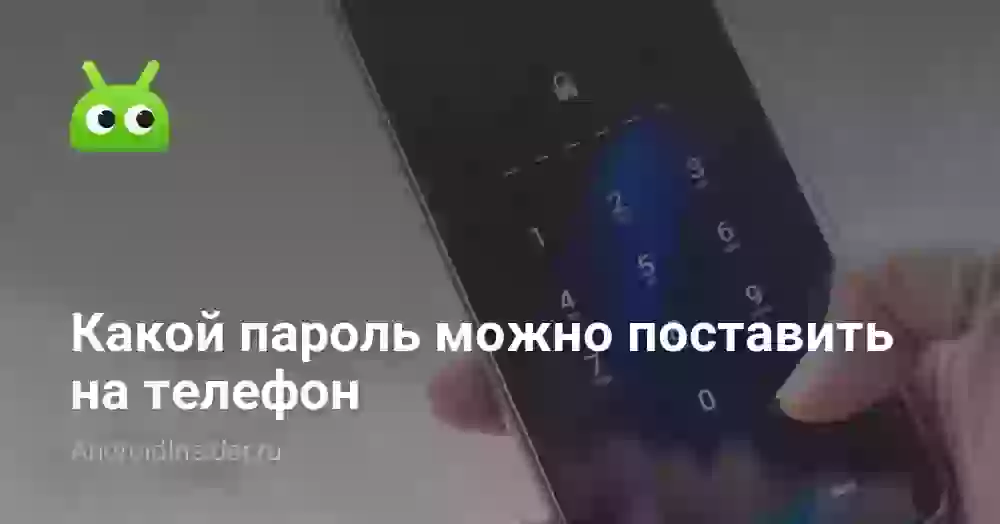 Какой пароль можно поставить на телефон