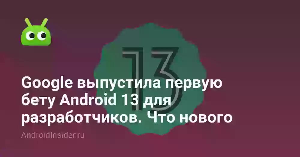 Google выпустила первую бету Android 13 для разработчиков. Что нового