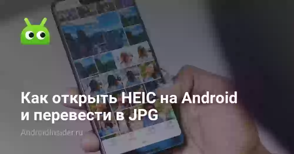 Как открыть HEIC на Android и перевести в JPG