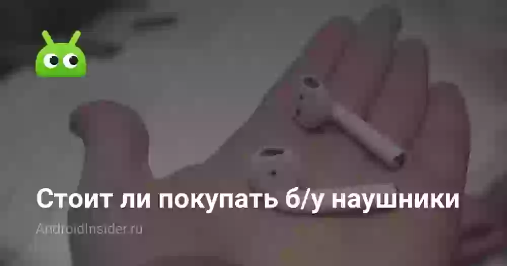 Стоит ли покупать б/у наушники