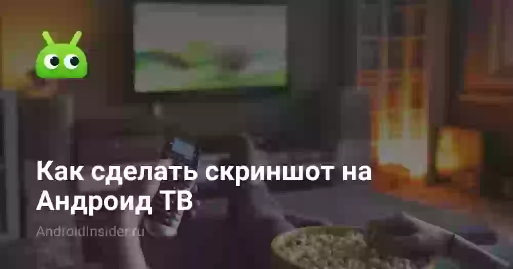 Как сделать скриншот на Андроид ТВ