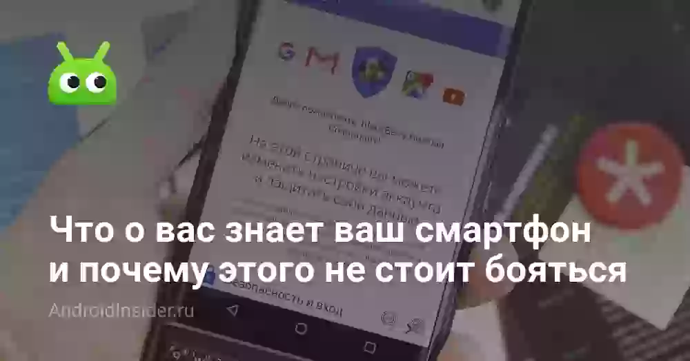 Что о вас знает ваш смартфон и почему этого не стоит бояться