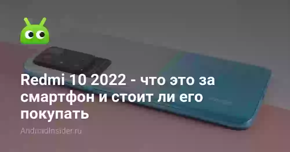 Redmi 10 2022 — что это за смартфон и стоит ли его покупать