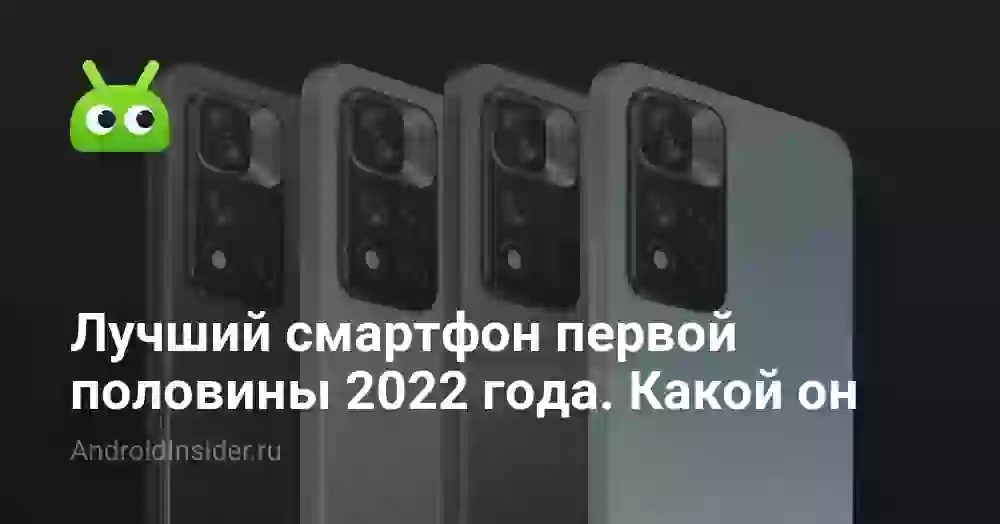 Лучший смартфон первой половины 2022 года. Какой он