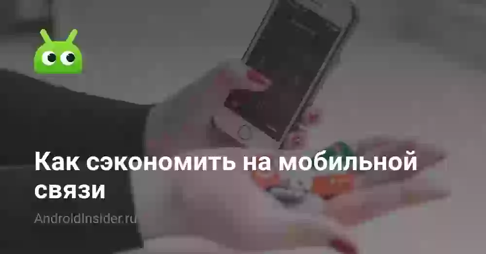 Как сэкономить на мобильной связи