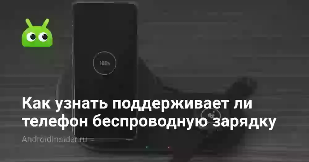 Как узнать поддерживает ли телефон беспроводную зарядку