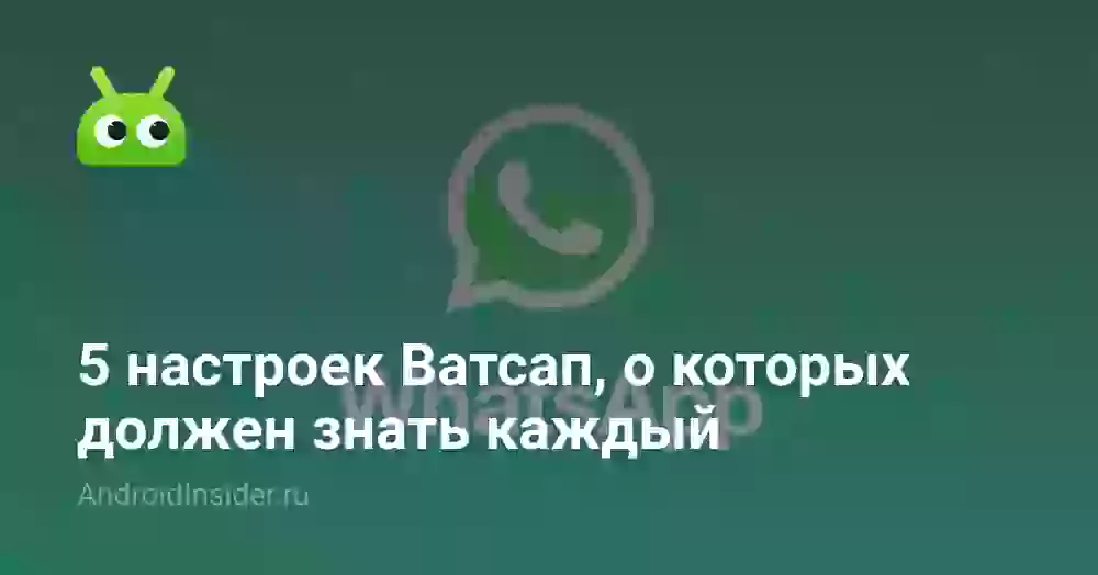 5 настроек Ватсап, о которых должен знать каждый