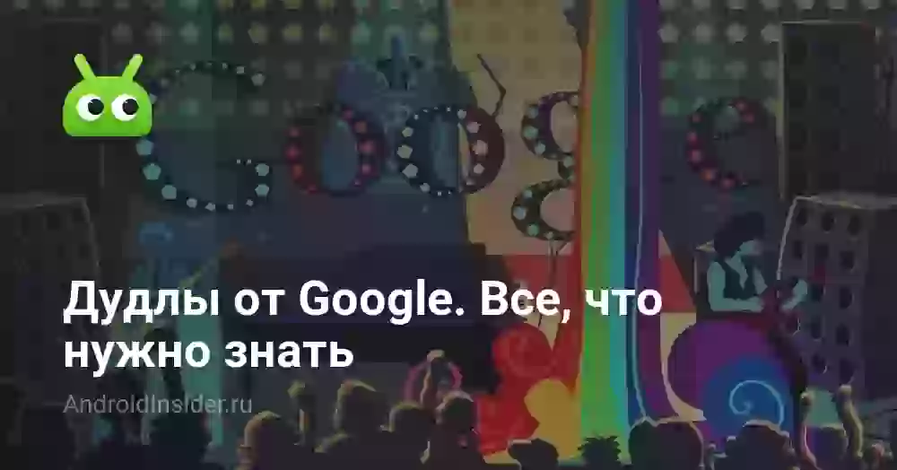 Дудлы от Google. Все, что нужно знать
