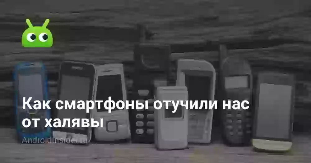Как смартфоны отучили нас от халявы