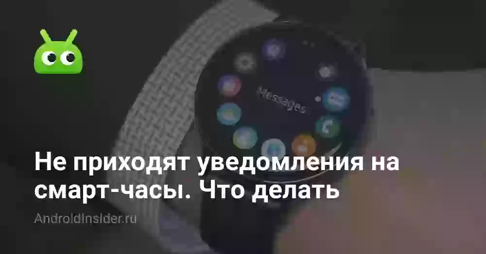 Не приходят уведомления на смарт-часы. Что делать